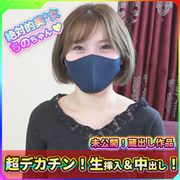 「ちの20歳」未公開映像！不思議ちゃん系美*女に超デカチンで生ハメ大量中出し＆連続中出し！！