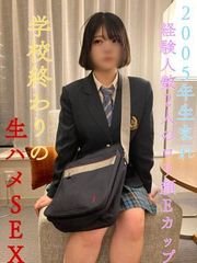 2005年生まれ県立③全日制・経験人数2人の〇顔Eカップ！学校終わりの生ハメSEX