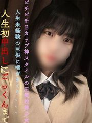 ピチピチEカップ神スタイルの圧倒的美女！人生未経験の巨根に喘ぎまくり、、人生初中出しに初ご