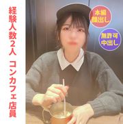 コンカフェ店員るいちゃん(20) 可愛くて小生意気な*に人生初中出しをキメ世の中を分からせる【本編約２時間１５分】【別撮りフェラ(口内射精)特典あり】