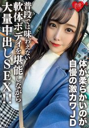 素人女子大生【限定】ののかちゃん21歳 体が柔らかいのが自慢の激カワJDに大興奮！！ 普段では味わえない軟体ボディを堪能しながら大量中出しSEX！！