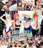 コスプレイベント終わりの神レイヤーナンパ大成功！おっぱいだらけのオフパコ生ハメ中出し乱交パーティ【個人撮影】