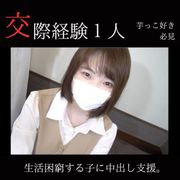 芋っ子好き必見。交際経験1人、生活に困窮する19歳に中出し。