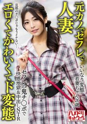 【元カノでセフレで人妻】いいなり変態若妻ちゃん（26） セフレの鬼チ○ポで快感地獄＆中出しNTR 旦那のチ○ポじゃもうイケない…【エロくてかわいくてド変態】