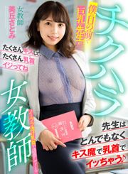 チクハラ女教師 僕の目の前で巨乳の先生がノーブラ透け乳首で誘惑してくる 美丘さとみ