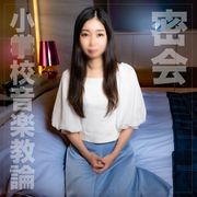 10/21までの間1500pt【教論・美魔女】42歳、世田谷区内、小⚫︎校の音楽教師。密会で秘めた欲求解消、ねっとりハメ撮り。