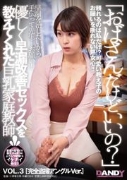 「おばさんだけどいいの？」優しく早漏改善セックスを教えてくれた巨乳家庭教師 VOL.3 完全盗撮アングルVer.