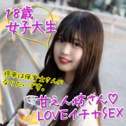 背伸びしたい年頃。甘えるのが嫌いと主張するとっても甘えん坊な保育科専攻の女子大生★