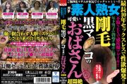 最長10年セックスレスで性欲爆発！！ 剛毛黒マ●コの可愛いおばさん超悶絶