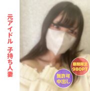 元アイドルの子持ち人妻りょうこちゃん 小○生のむすこの知らないところで初対面の男に無○可中出しされメス堕ち【本編約２時間】【２大レビュー特典付き】