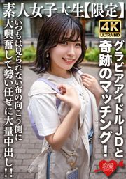 素人JD【限定】ゆずはちゃん20歳 ネットを中心にグラビアアイドル活動をしているJDちゃんと奇跡のマッチング！いつもは見られない布の向こう側に大興奮して勢い任せに大量中出し！！