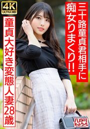 【アイドルフェイス痴女奥さま】童貞大好き変態人妻ちゃん（28） 三十路童貞君相手にやりたい放題痴女りまくり！！連続寸止めでキンタマ破裂寸前、最後はたっぷり中出ししちゃいました♪【最高のDT卒業】