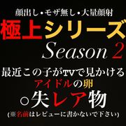 「極上シリーズ」顔出し、無〇正、処〇、顔射。本数限定。説明文読んでください。