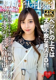 素人JD【限定】まいちゃん20歳 清楚な見た目とは裏腹にベッドの上では大胆不敵な美人JD！！自慢のプリケツでガンガン騎乗位してくるビッチマンコにKO中出し！！