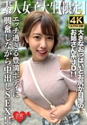 素人JD【限定】さえちゃん22歳 男たちからの視線を一気に集める大きなおっぱいとお尻が自慢のお姉さん系JD！！エッチ過ぎる豊満ボディに興奮しながら中出しSEX！！