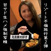 元旦那大好き博多美人妻と3泊4日の種付け不倫旅行第2弾！騎乗位の腰振りで強制的に搾り取られ生中出しwチャイナコスを着た人妻に甘サドで責められるw