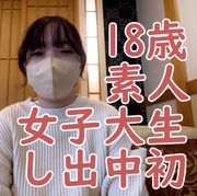 さな 素人18歳 初めての撮影で中出しされ、子宮口まで晒されて、吸うやつと電マで感じさせられる