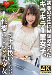 初恋の先生にM調教されたキラキラ1軍女子。オナホのように扱われたい誰にも言えないこじらせ性癖、敏感すぎる身体をもてあます欲求不満な美少女の喉奥＆雑魚マ○コを激しく貫き連続中出しで妊娠させる