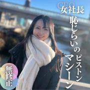 【初撮り】【顔出し】 真面目か！起業を目指す黒髪清楚のアイドル級ルックス！乃◯坂系美女。まんこテープにピストンマシーンで変態調教。強行中出し。ゴム付けないは聞いてません