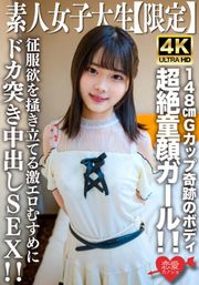 素人JD【限定】あやめちゃん20歳 JDよりも年下にしか見えない超絶童顔ガール！！148cmでGカップという奇跡のボディの持ち主！！征服欲を掻き立てる激エロむすめにドカ突き中出しSEX！！