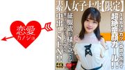 素人JD【限定】あやめちゃん20歳 JDよりも年下にしか見えない超絶童顔ガール！！148cmでGカップという奇跡のボディの持ち主！！征服欲を掻き立てる激エロむすめにドカ突き中出しSEX！！