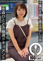 千葉の主婦に真正中出し5発 生姦ひととき融資ドキュメント あまみやさん（Hカップ） 雨宮凜