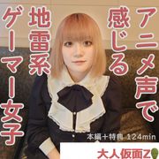 れお(21)感じる声がアニメ声でかわいい地雷系ゲーマーに中出しして膣内撮影して吸うやつで放置プレイ