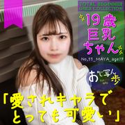 【巨乳・ポチャカワ】明る様に人見知りしてて可愛い。愛されキャラの19歳。生中出し＋口内射精。