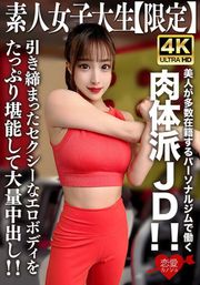 素人JD【限定】セリナちゃん22歳 美人が多数在籍するパーソナルジムで働く肉体派JD！！引き締まったセクシーなエロボディをたっぷり堪能して大量中出し！！