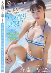 まだ素人だったときのハメ撮り映像！？ 斉藤帆夏（23）