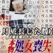 【個撮47‐参章-１ヶ月成長した膣】本物★処女喪失★処女喪失から１ヶ月後。体の感度、穴の状況、挿入時の実況と状況！正真正銘の処女を捧げるドキュメンタリー作品