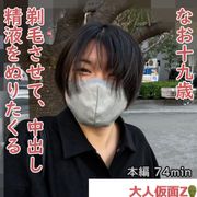 なお(19)4回目 就活のため真面目な黒髪になりましたが、撮影は継続します。潜望鏡プレイ、剃毛、大の字電マ、中出し、精液塗りたくり