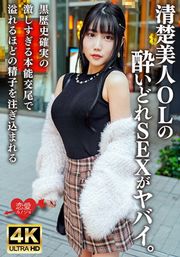 サワー1杯で全身真っ赤！清楚美人OLの酔いどれSEXがヤバイ。黒歴史確実の激しすぎる本能交尾で溢れるほどの精子を注ぎ込まれる