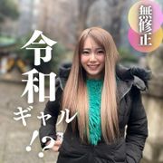 3日間！！70%OFF【初撮り】【顔出し】 現代を生きる化石。19歳令和ギャル！チンポをはめるとあら不思議！！SEXは従順な生意気.こ.む.す.めに生中出し炸裂！大人を舐めるな！