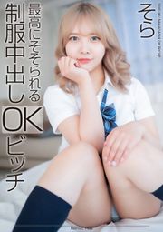 【4K】最高にそそられる制服中出しOKビッチ そら 南乃そら