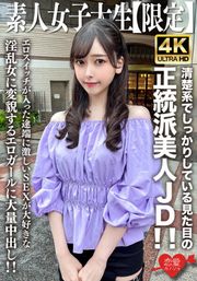 素人JD【限定】みすずちゃん20歳 清楚系でしっかりしている見た目の正統派美人JD！！エロスイッチが入った途端に激しいSEXが大好きな淫乱女に変貌するエロガールに大量中出し！！