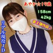 ≪フルHD高画質版≫待望の第二弾作品！！あやか・19歳・158cm・42kg☆色白美肌＆パイパン美尻♪リアルJDとの中出しSEX♪【レビュー特典有】