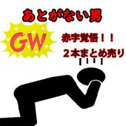 ※期間限定1980pt【初・無修正】あとがない男GW特別おまとめ売り！！2人を捕まえたっぷり膣奥に種付けた貴重映像を限定公開♡