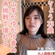 りょう(23) きれいなお姉さんにイメチェンしつつありますが、オナニーさせて、中出しして、電マ責めして、山芋かゆかゆ責めをしたら壊れてしまいました。