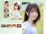 超大型新人 白上咲花の、初体験3本番。天才的AVアイドルが、人生初めて尽くしで、快楽に溺れる。