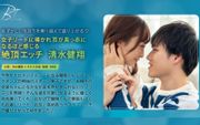 女子リードに導かれ耳が真っ赤になるほど感じる絶頂エッチ 清水健翔