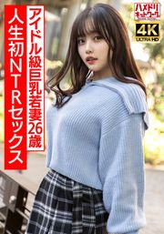 【ガチアイドル級】むっちり巨乳めちゃきゃわ若妻ちゃん26歳 人生初NTRセックスで興奮MAX ガチイキ生中ファック！！【イキすぎ注意】