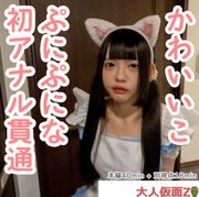 るみ(18)私服姿がかわいかったので、猫耳メイドコスをさせてみた。そして、アナルもかわいかったのでアナル貫通し中出ししたらぽっかり開いたままだったので、栓をしました。