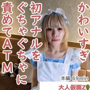 美香(20) メイド服が似合いすぎるスレンダーちっぱい。最初はきれいだった初アナルを長時間責め続け、生挿入して中出ししたら、痛々しく開いたままになりました。