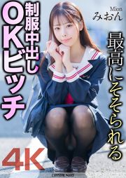 【4K】最高にそそられる制服中出しOKビッチ みおん 桜木美音