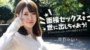 面接セックスを世に出しちゃおう！ ～セックスでイッたことがない女子大生～ 皆野みらい