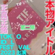 TOKY○ ID○L FEST○VAL 2023 に出演の本物の芸能人アイドル登場！！完全顔出し、本物芸能人の顔面舐め 鼻の穴舐め！！中出し、『個人撮影』個撮オリジナル443人目