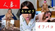 人妻とオフパコ【後半】 人妻Ｍさん