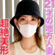 全国『まる見えトラック』の旅！！２１歳、超絶美形人妻、完全初撮影！！NTR、裏切り、愛する旦那様が一生懸命働いている間に、まる見えトラックで２１才妻に中出し、個撮オリジナル４４７人