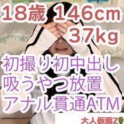 【初撮り】ひより(18)146cm37kg 経験人数2名でかわいい。初生挿入、初中出し。吸うやつ入れて放置プレイされたあげく、アナル貫通ATMされてしまう